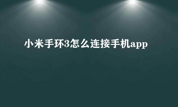小米手环3怎么连接手机app