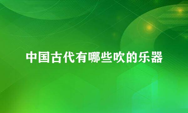 中国古代有哪些吹的乐器