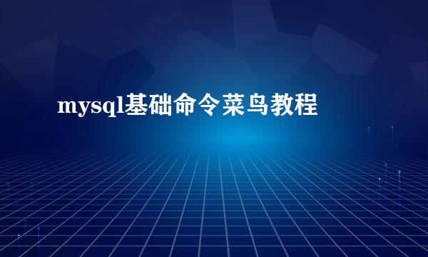 mysql基础命令菜鸟教程