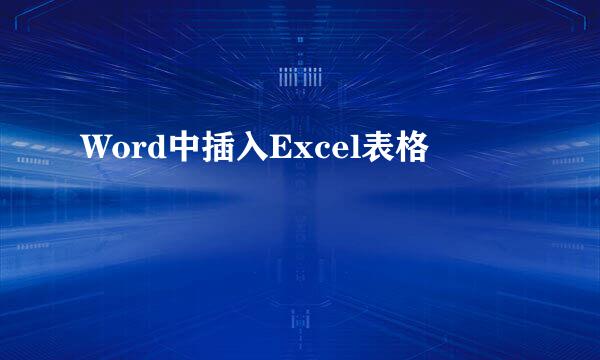 Word中插入Excel表格