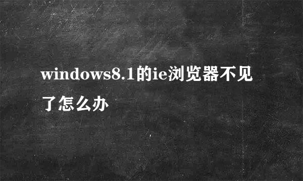 windows8.1的ie浏览器不见了怎么办