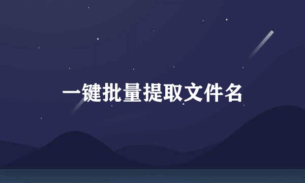 一键批量提取文件名