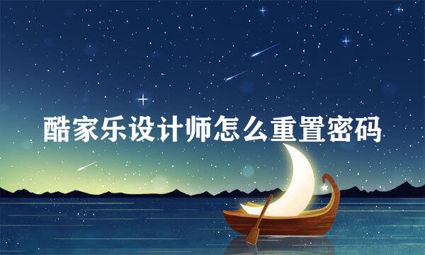 酷家乐设计师怎么重置密码