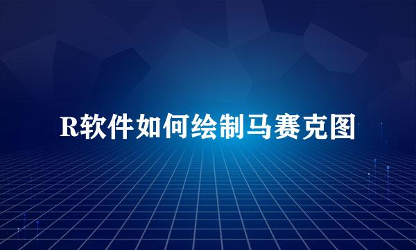 R软件如何绘制马赛克图