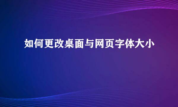 如何更改桌面与网页字体大小