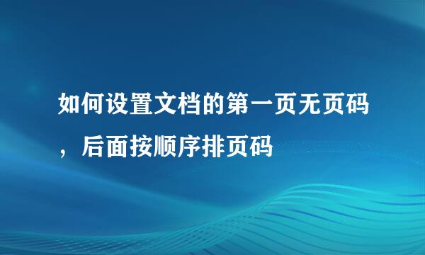 如何设置文档的第一页无页码，后面按顺序排页码