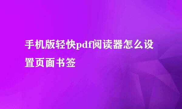 手机版轻快pdf阅读器怎么设置页面书签