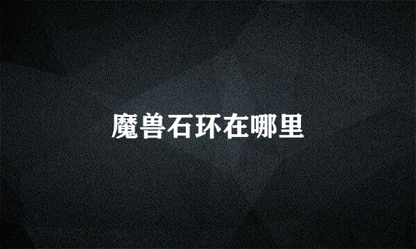 魔兽石环在哪里