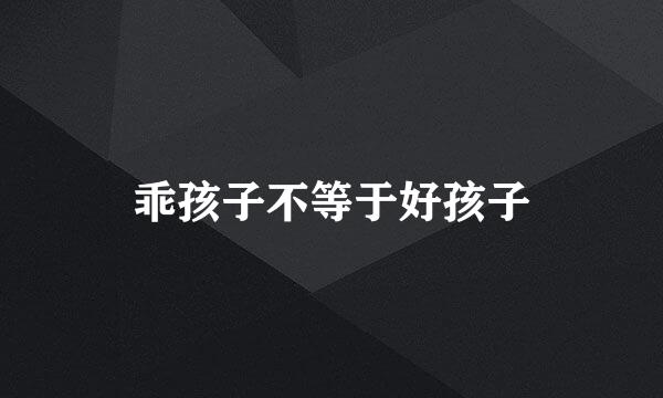 乖孩子不等于好孩子