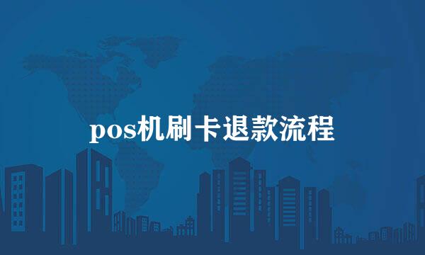 pos机刷卡退款流程