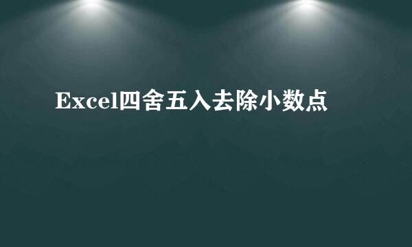 Excel四舍五入去除小数点