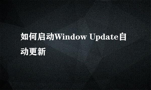 如何启动Window Update自动更新