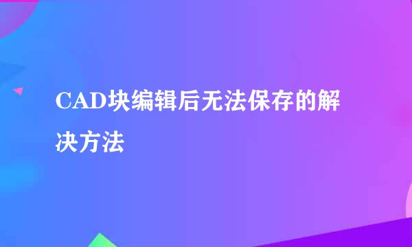 CAD块编辑后无法保存的解决方法