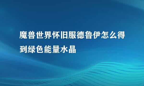 魔兽世界怀旧服德鲁伊怎么得到绿色能量水晶