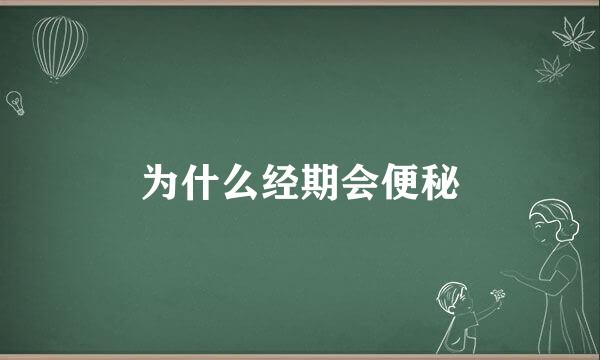为什么经期会便秘