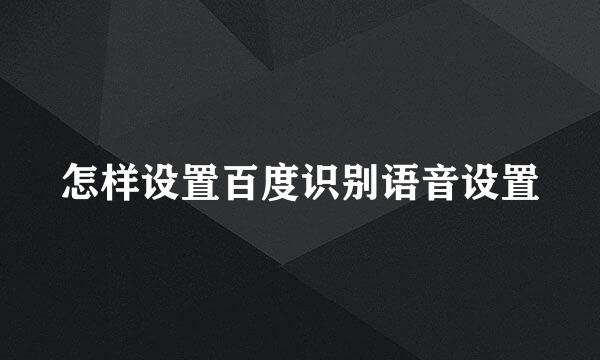 怎样设置百度识别语音设置