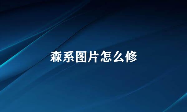森系图片怎么修
