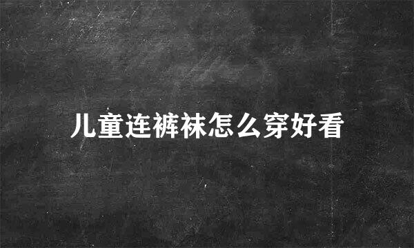 儿童连裤袜怎么穿好看