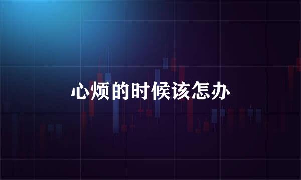 心烦的时候该怎办