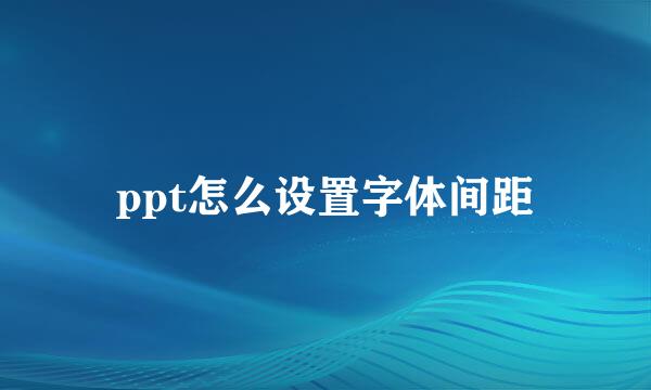ppt怎么设置字体间距