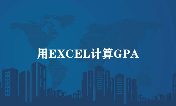 用EXCEL计算GPA