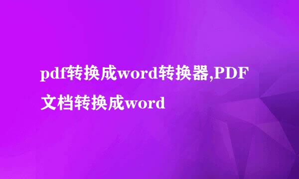 pdf转换成word转换器,PDF文档转换成word
