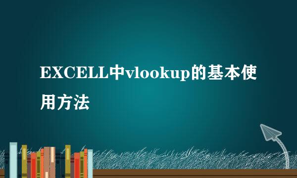 EXCELL中vlookup的基本使用方法