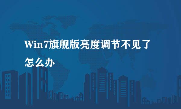 Win7旗舰版亮度调节不见了怎么办