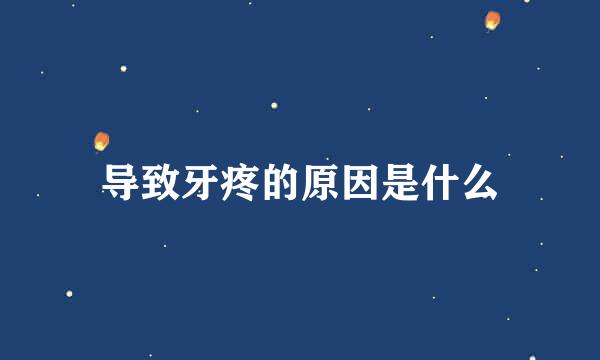 导致牙疼的原因是什么