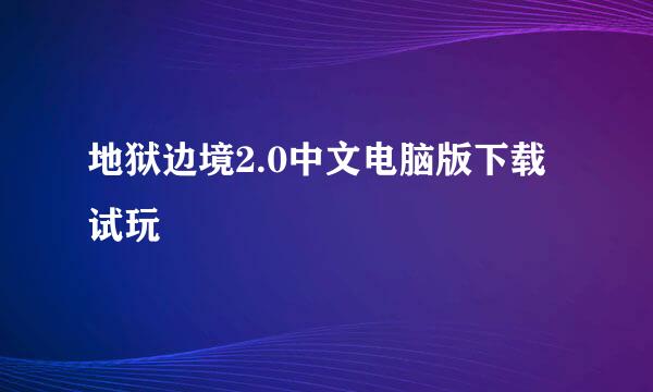 地狱边境2.0中文电脑版下载试玩