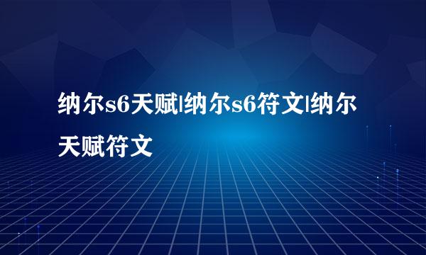 纳尔s6天赋|纳尔s6符文|纳尔天赋符文
