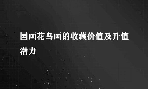 国画花鸟画的收藏价值及升值潜力