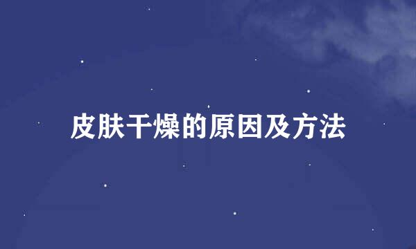 皮肤干燥的原因及方法