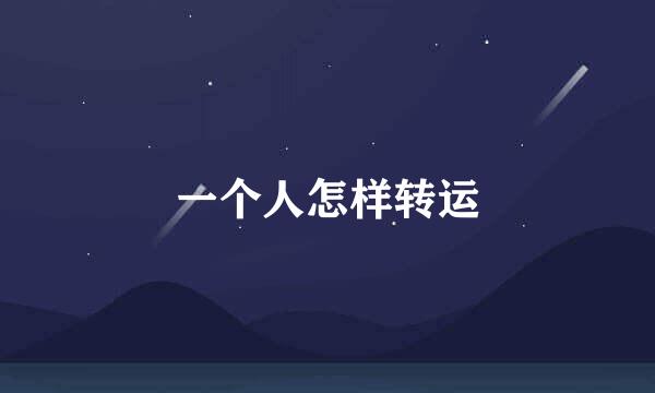 一个人怎样转运