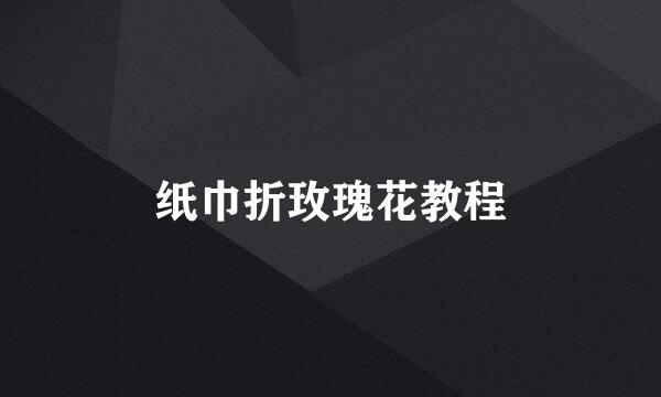 纸巾折玫瑰花教程