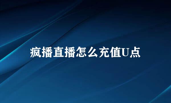 疯播直播怎么充值U点