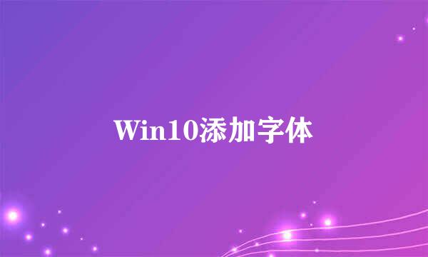 Win10添加字体