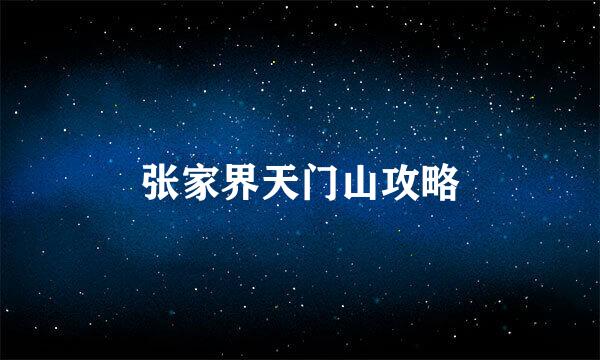 张家界天门山攻略