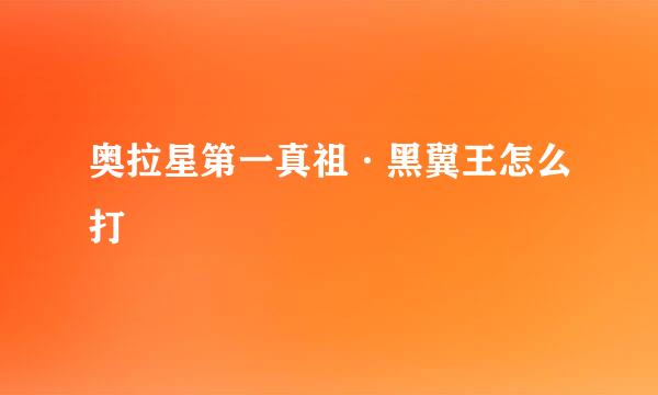 奥拉星第一真祖·黑翼王怎么打