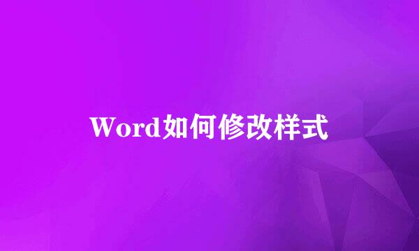 Word如何修改样式