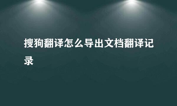 搜狗翻译怎么导出文档翻译记录