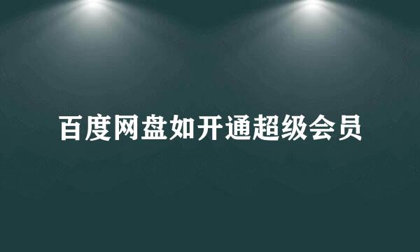 百度网盘如开通超级会员