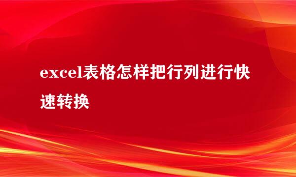 excel表格怎样把行列进行快速转换