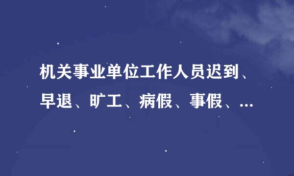 机关事业单位工作人员迟到、早退、旷工、病假、事假、休假规定有哪些？违反规定的工作人员经济罚款的标准
