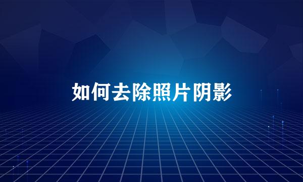 如何去除照片阴影
