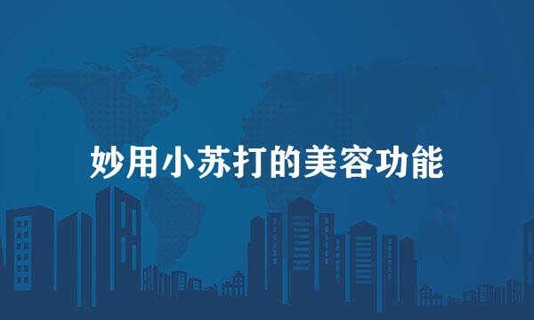 妙用小苏打的美容功能
