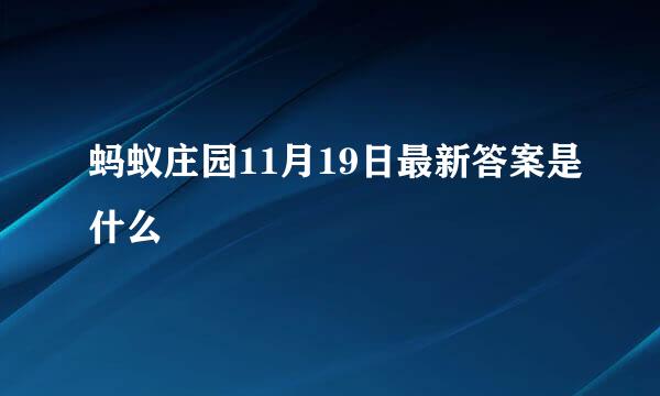 蚂蚁庄园11月19日最新答案是什么
