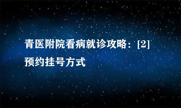 青医附院看病就诊攻略：[2]预约挂号方式