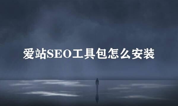 爱站SEO工具包怎么安装