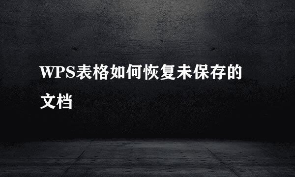 WPS表格如何恢复未保存的文档